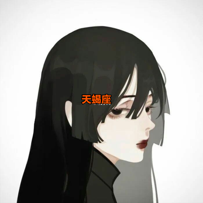 哪几个星座，解决问题的方式就是：不理你