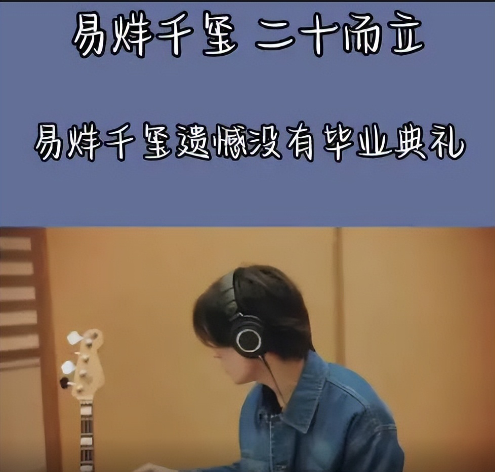 易烊千玺大学毕业了，被评为优秀毕业生，自曝大学生活有一个遗憾