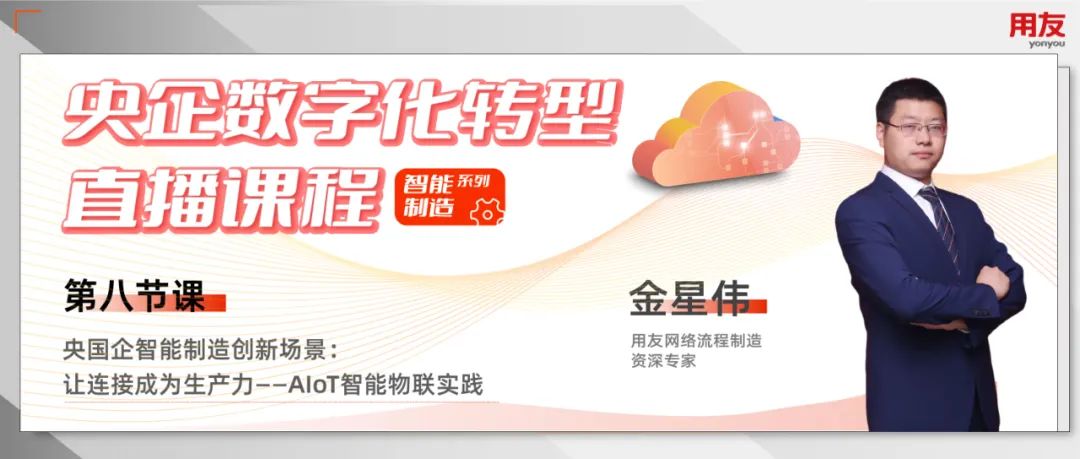 《让连接成为生产力——AIoT智能物联实践》16点半准时开播