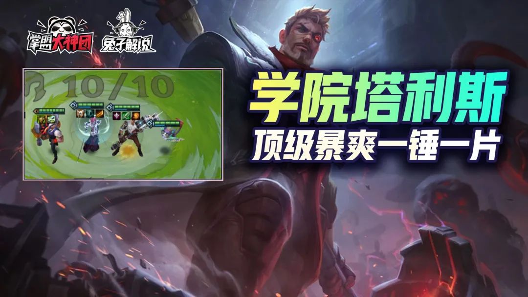 金铲铲之战S6：顶级议员2.0！学院塔利斯一锤1800