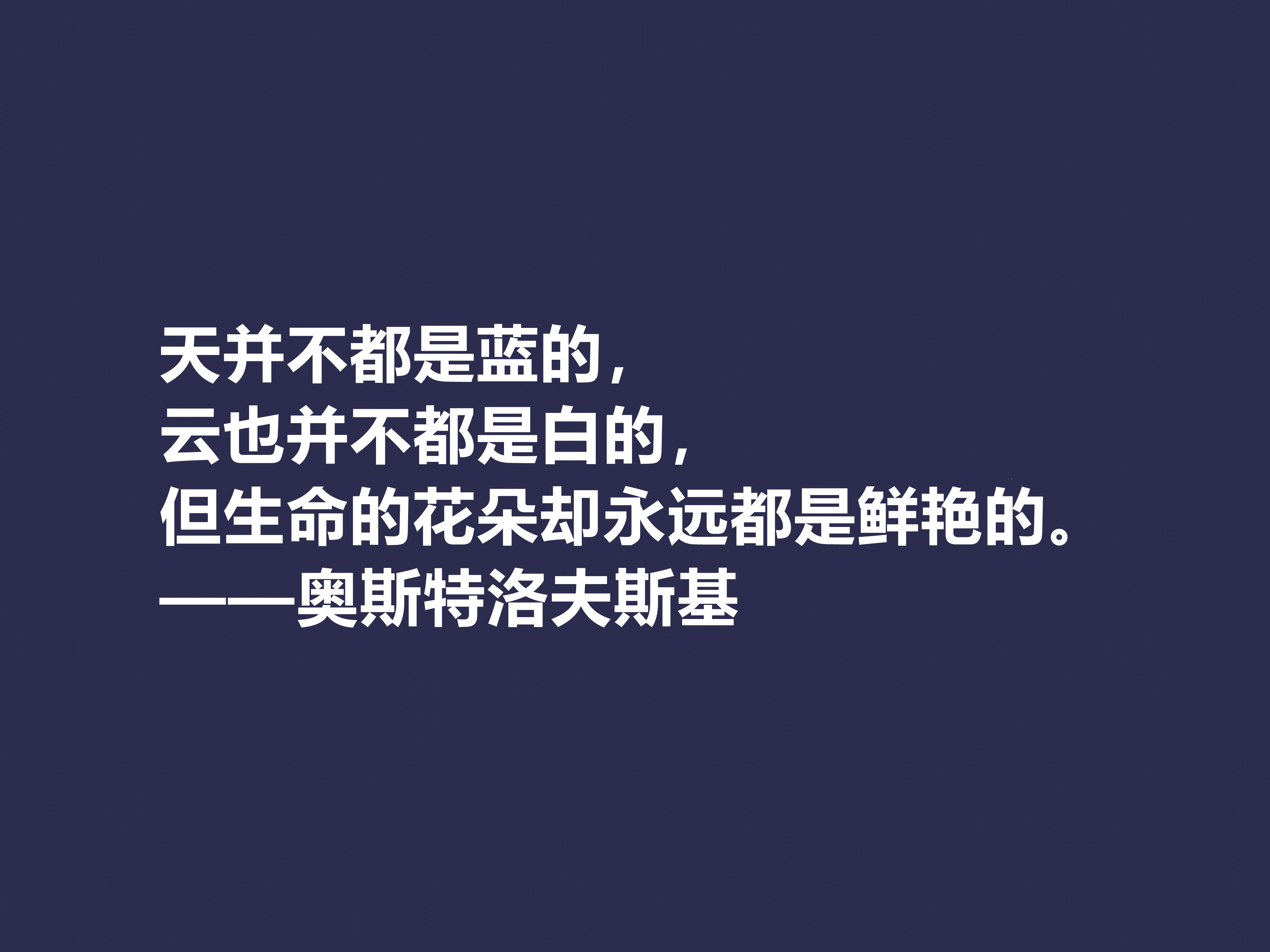 敬仰！奥斯特洛夫斯基十句格言，赞叹其传奇一生，感悟其励志精神