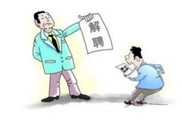 试用期被辞退该怎么办？掌握这几点真的很重要