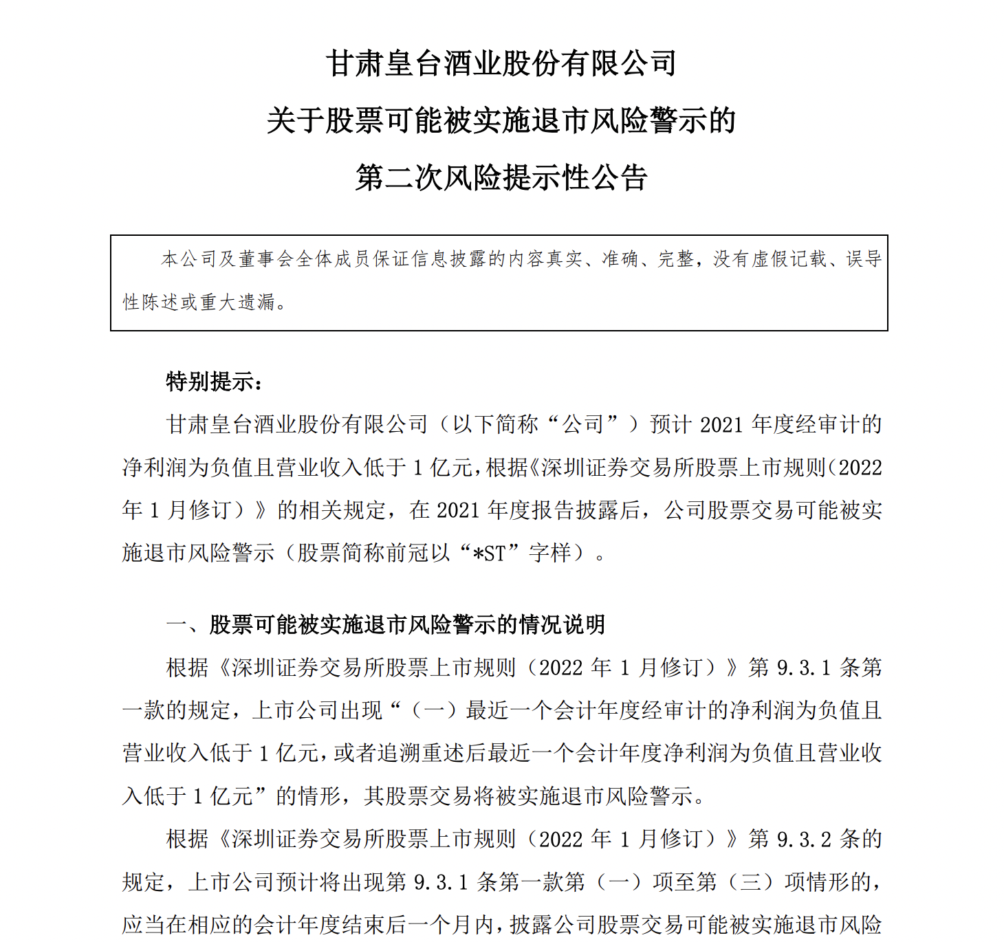 取消*ST仅一年多，皇台酒业或又将被实施退市风险警示，2021年净利下滑144%