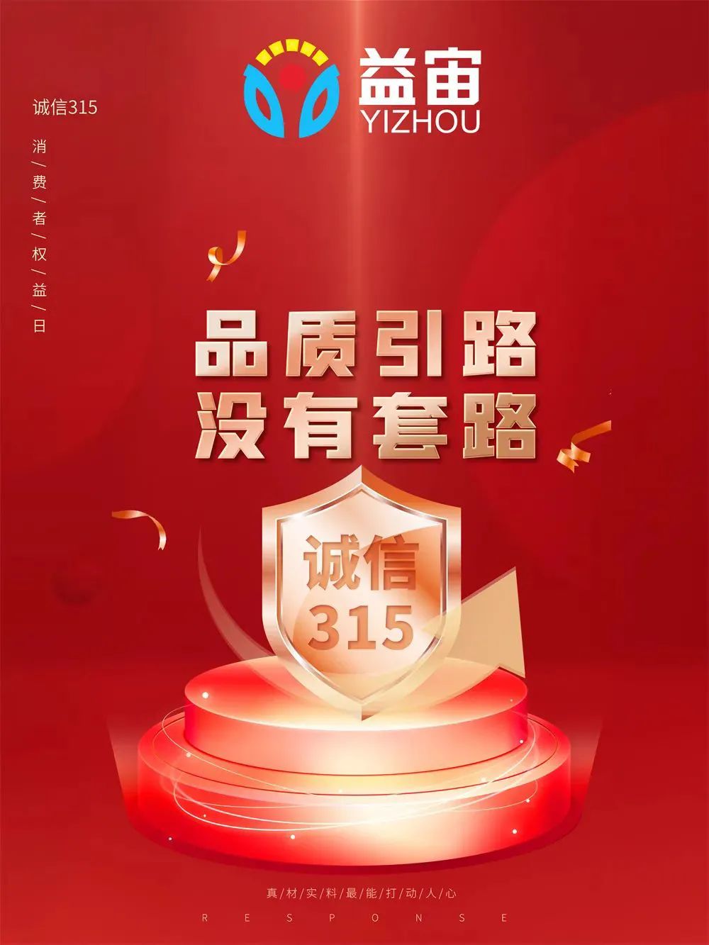 315国际消费者权益日 | 诚信至上，不忘初心