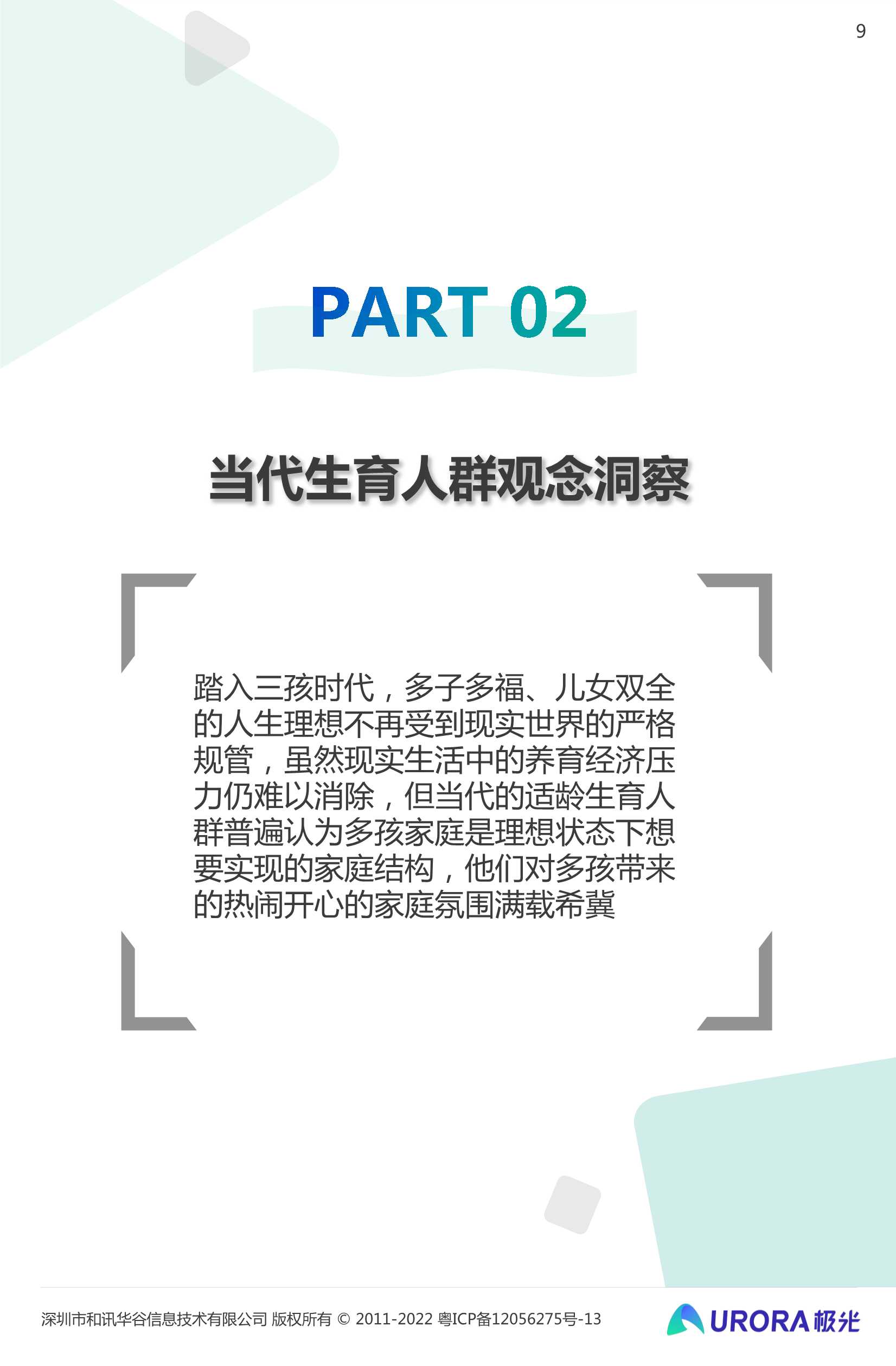 三孩时代下的育儿攻略：2022当代生育人群研究报告（极光大数据）