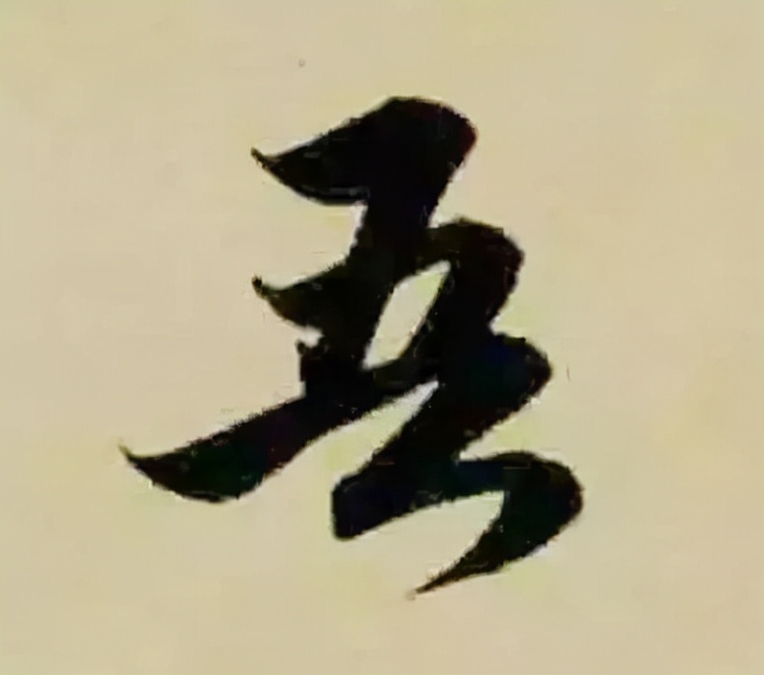 赵孟頫最漂亮的50个字，高清大图