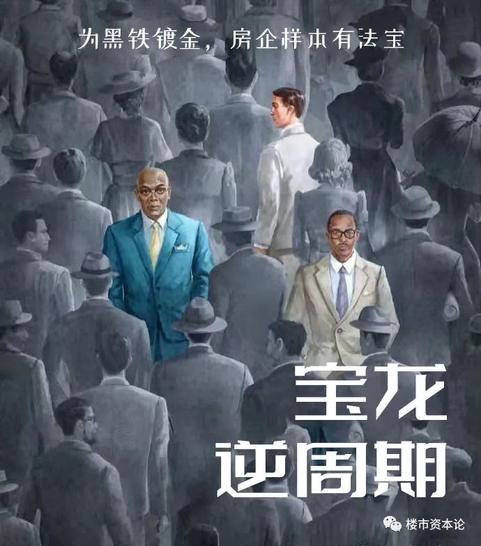 為黑鐵鍍金，寶龍地產成逆周期房企樣本的三大法寶