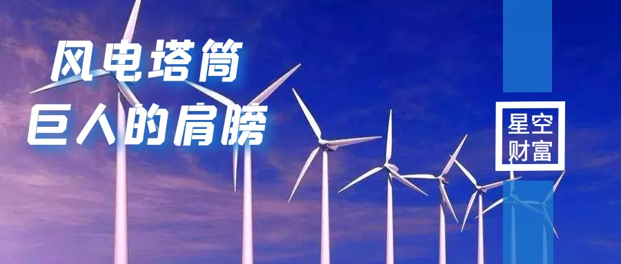 风电塔筒，让风电站在巨人的肩膀上