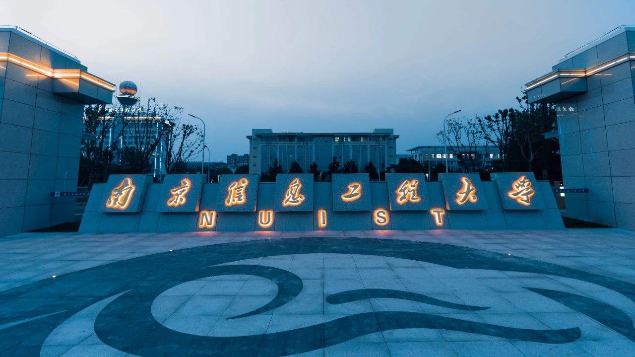 南京信息工程大学：就是原来的南京气象学院，特色专业不限于气象