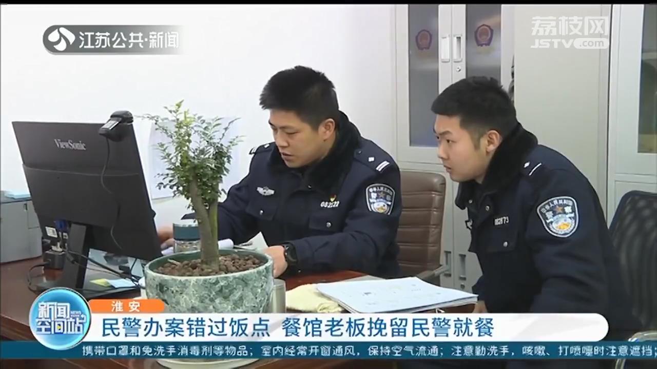 淮安民警办案错过饭点 餐馆打烊后，老板亲自做了一顿爱心饭