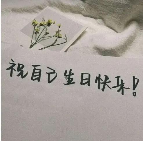 高情商祝自己生日快乐