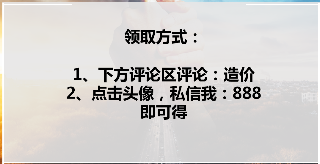 避免施工成本风险！68套工程成本造价预算指标，各类估算一应俱全