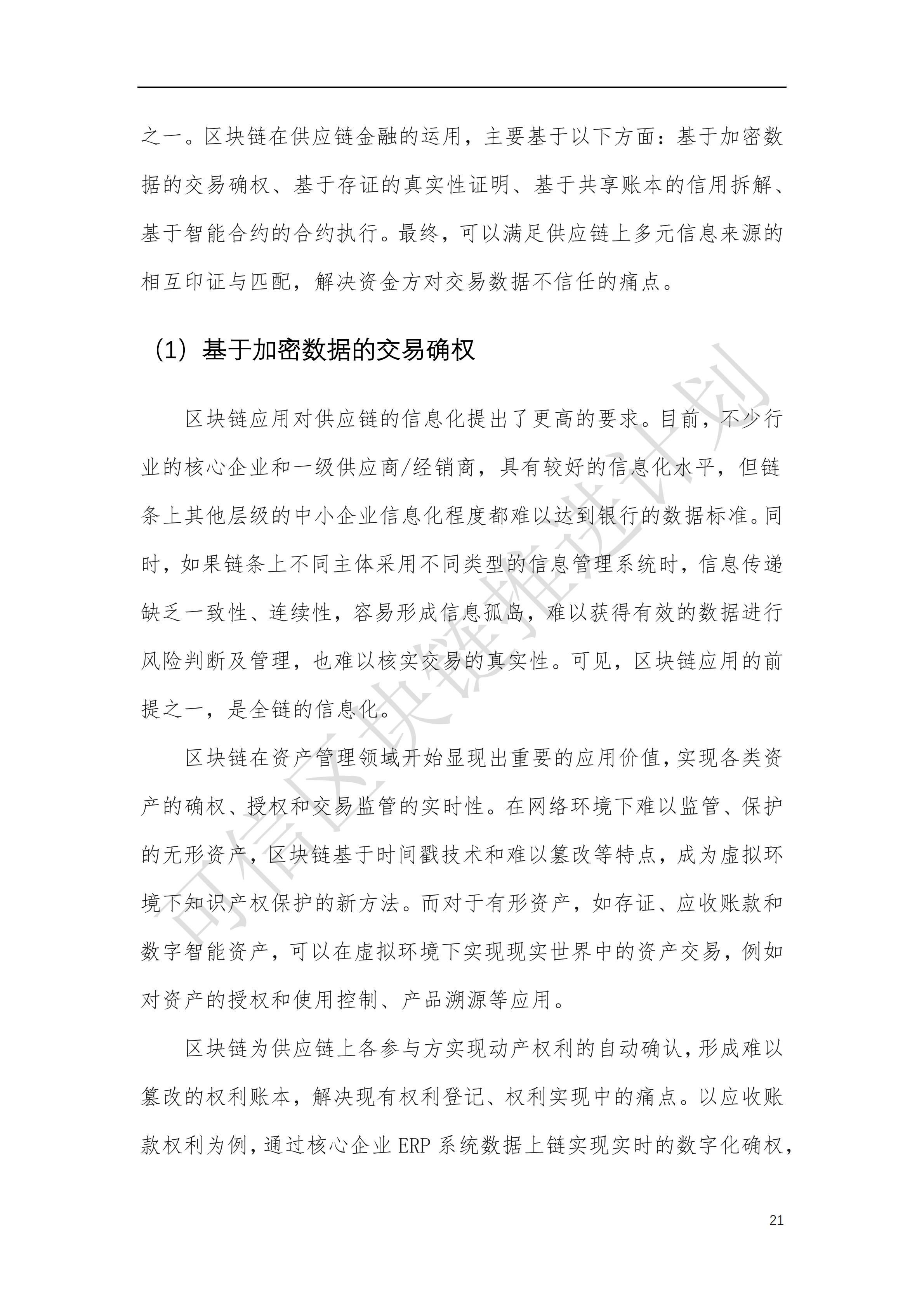 可信区块链推进计划：区块链与供应链金融白皮书（1.0版）定稿版