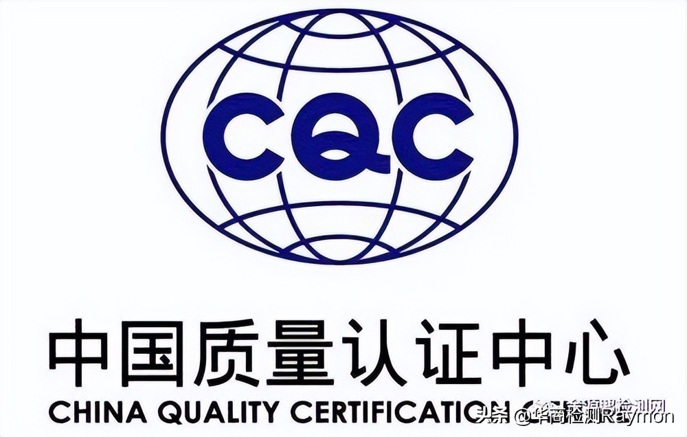 中国自愿性CQC认证