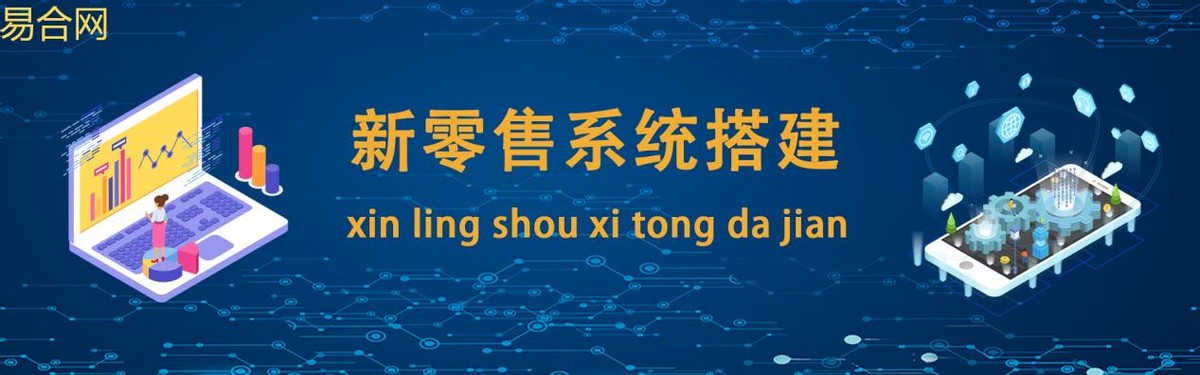 易合网开发的新零售分销系统有哪些好处？