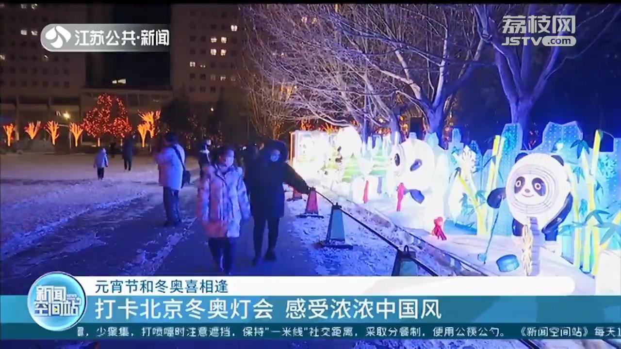 元宵节和冬奥喜相逢：来北京冬奥灯会感受浓浓中国风