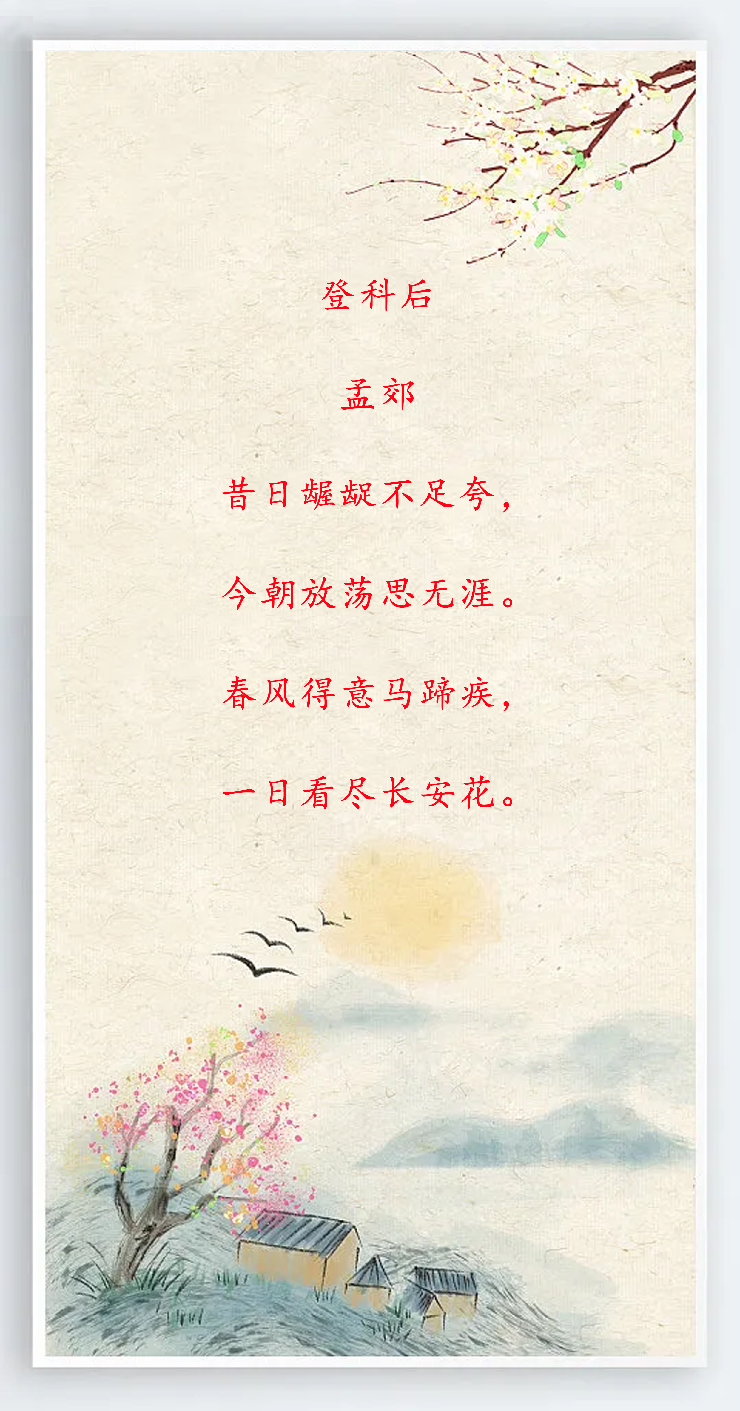 祝别人快乐的诗句「古诗」