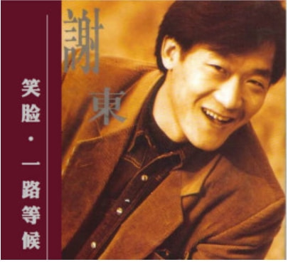 歌手戴娆：和谢东有过一段情，38岁嫁清华学霸，结婚12年无绯闻