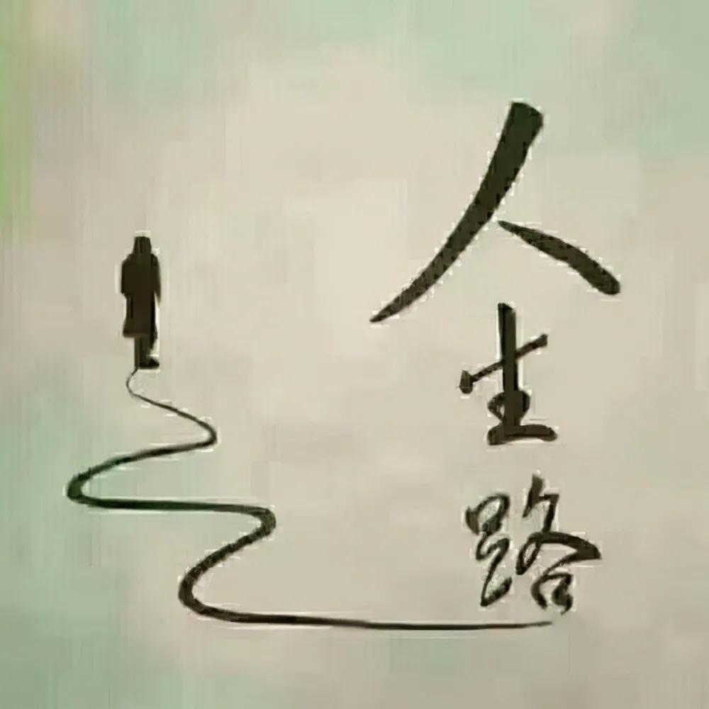 三十岁的你,应该立起来了