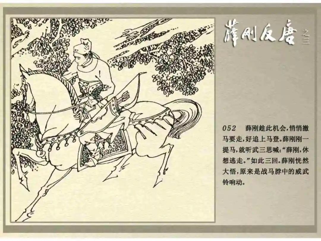 连环画《薛刚反唐》之三「九焰山聚义」