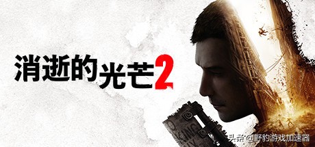 《消逝的光芒2》进不去游戏、闪退崩溃、报错怎么办？解决办法