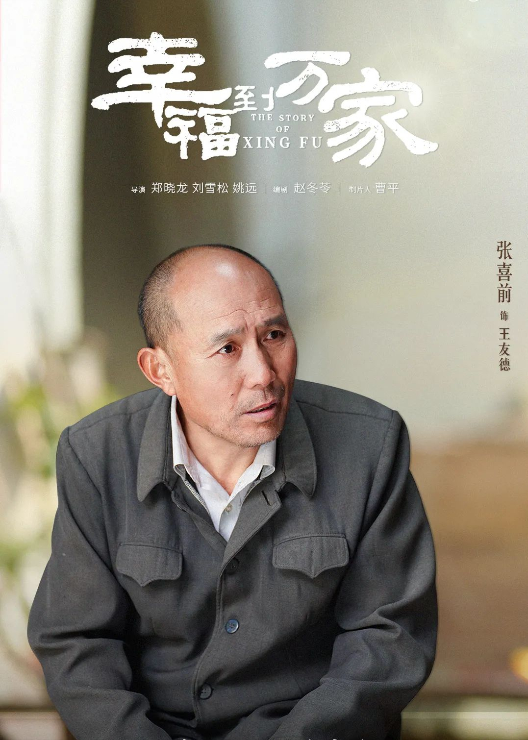 从《开端》暖爸到《幸福》里“苏大强”，王家的底气都被他败光了