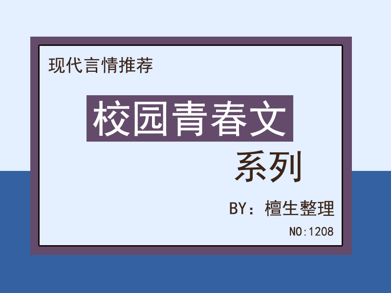 又甜又撩的校园文推荐：少年桀骜的爱可谱诗篇，旷野雨落是心动