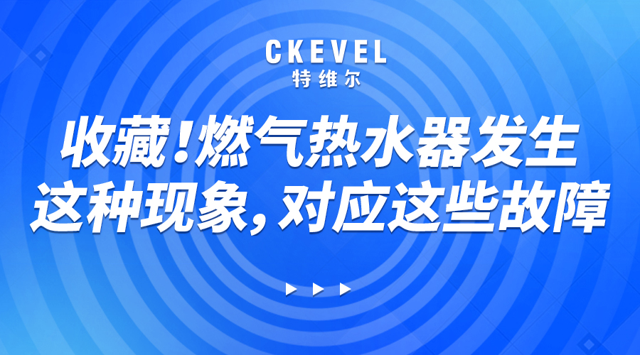 收藏！燃气热水器发生这种现象，对应这些故障