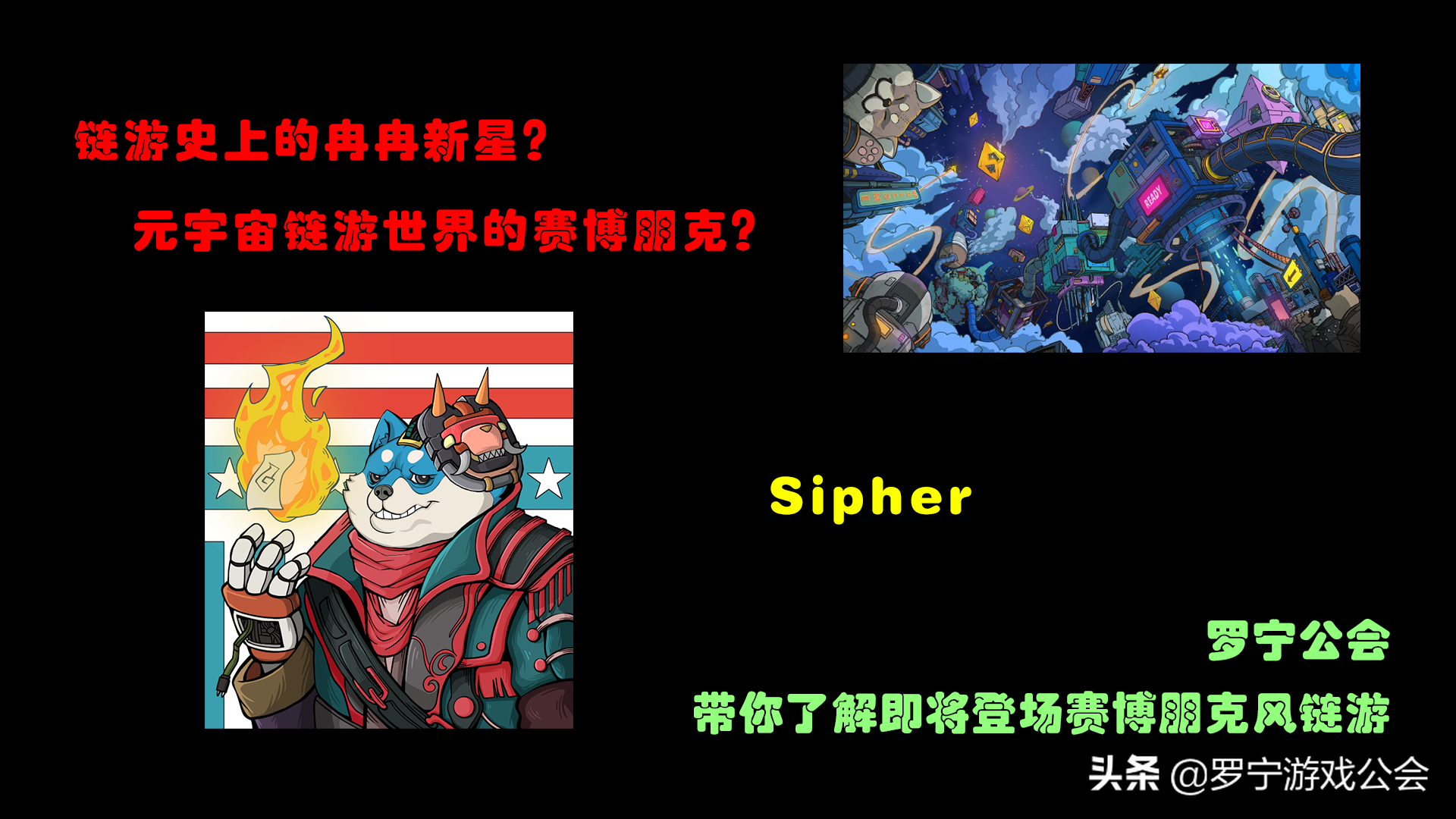 Sipher链游史上冉冉新星？赛博朋克？