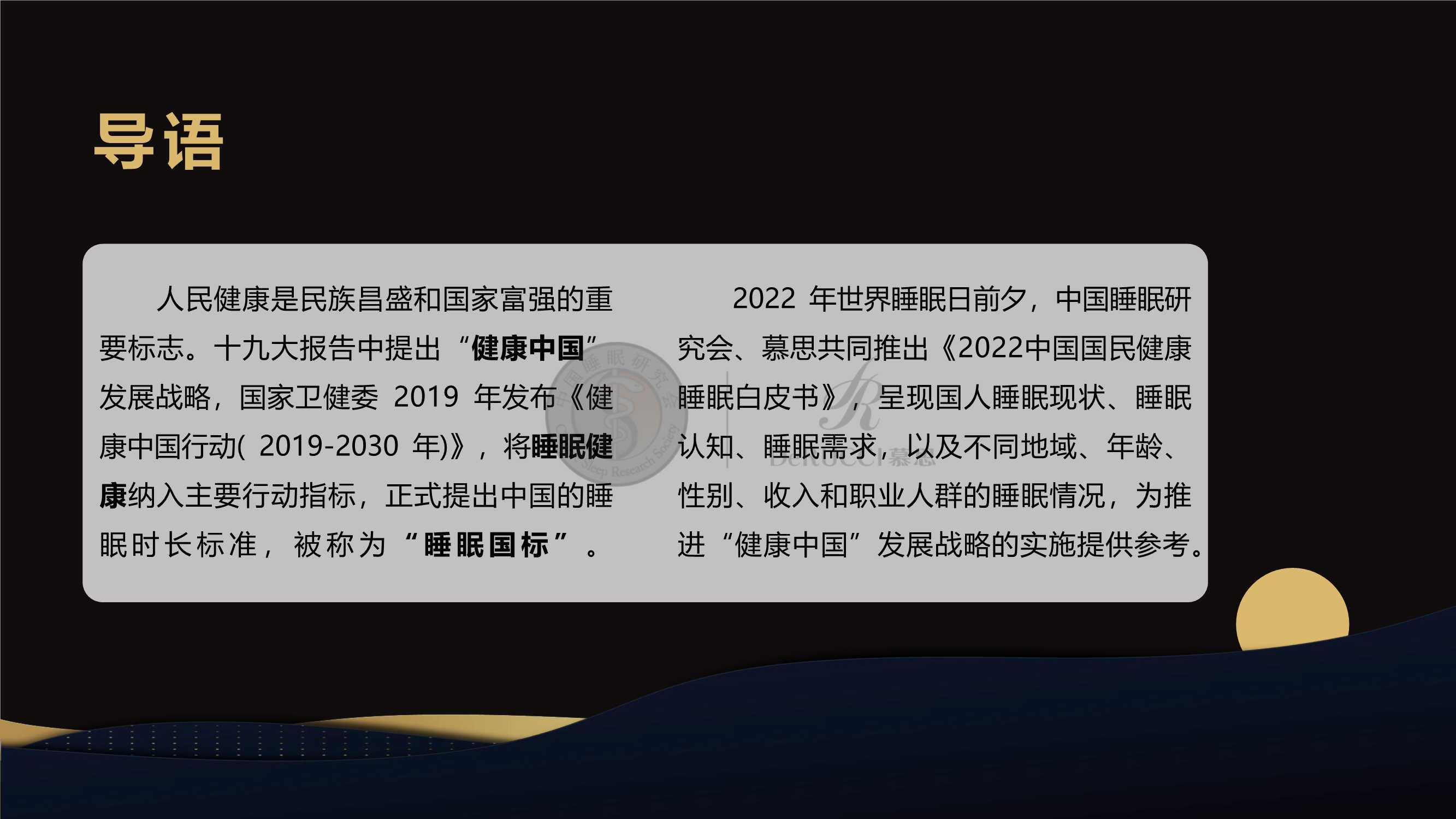 2022中国国民健康睡眠白皮书