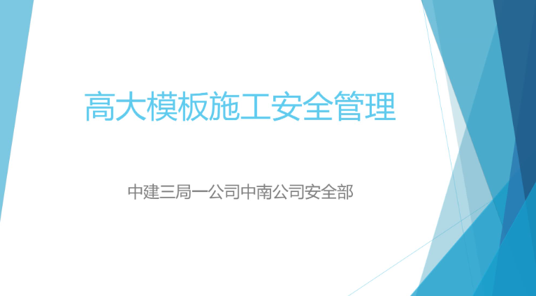 建筑高大模板施工安全知识培训+模板工程专项方案的编制思路