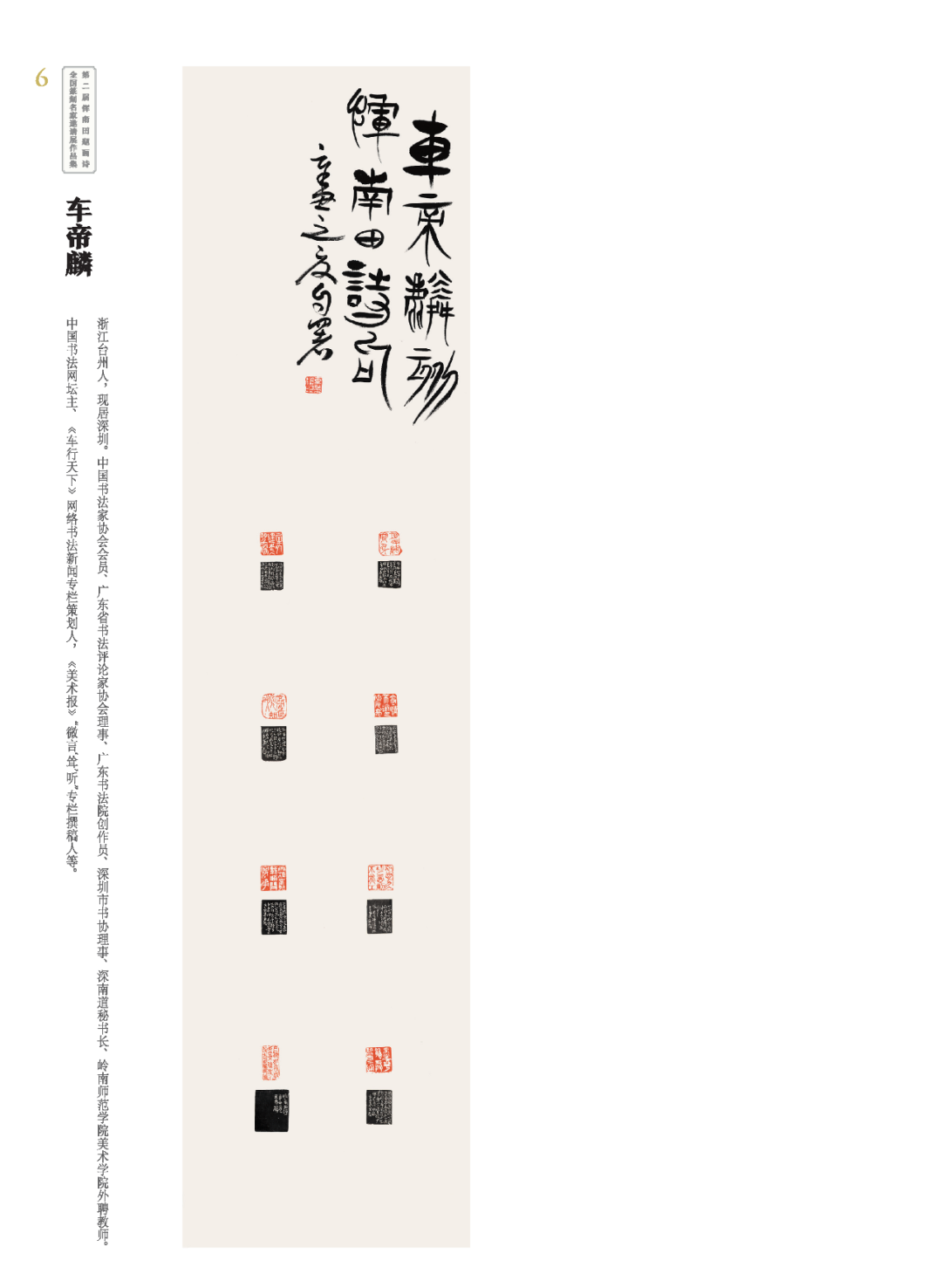 「展览预告」第二届恽南田题画诗全国篆刻名家邀请展