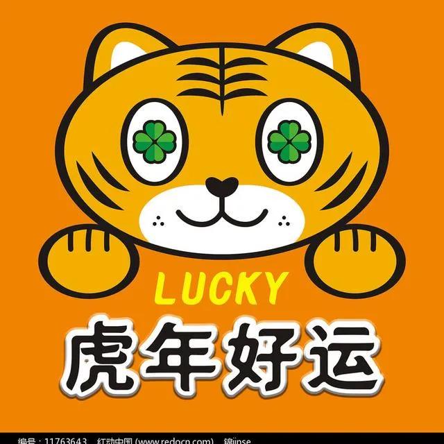 虎年迎好运