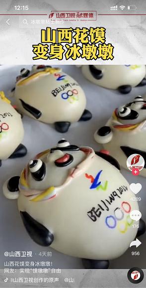 山西花馍为冬奥加油喝彩，百年嵘庄&ldquo;冰墩墩&rdquo;走红网络