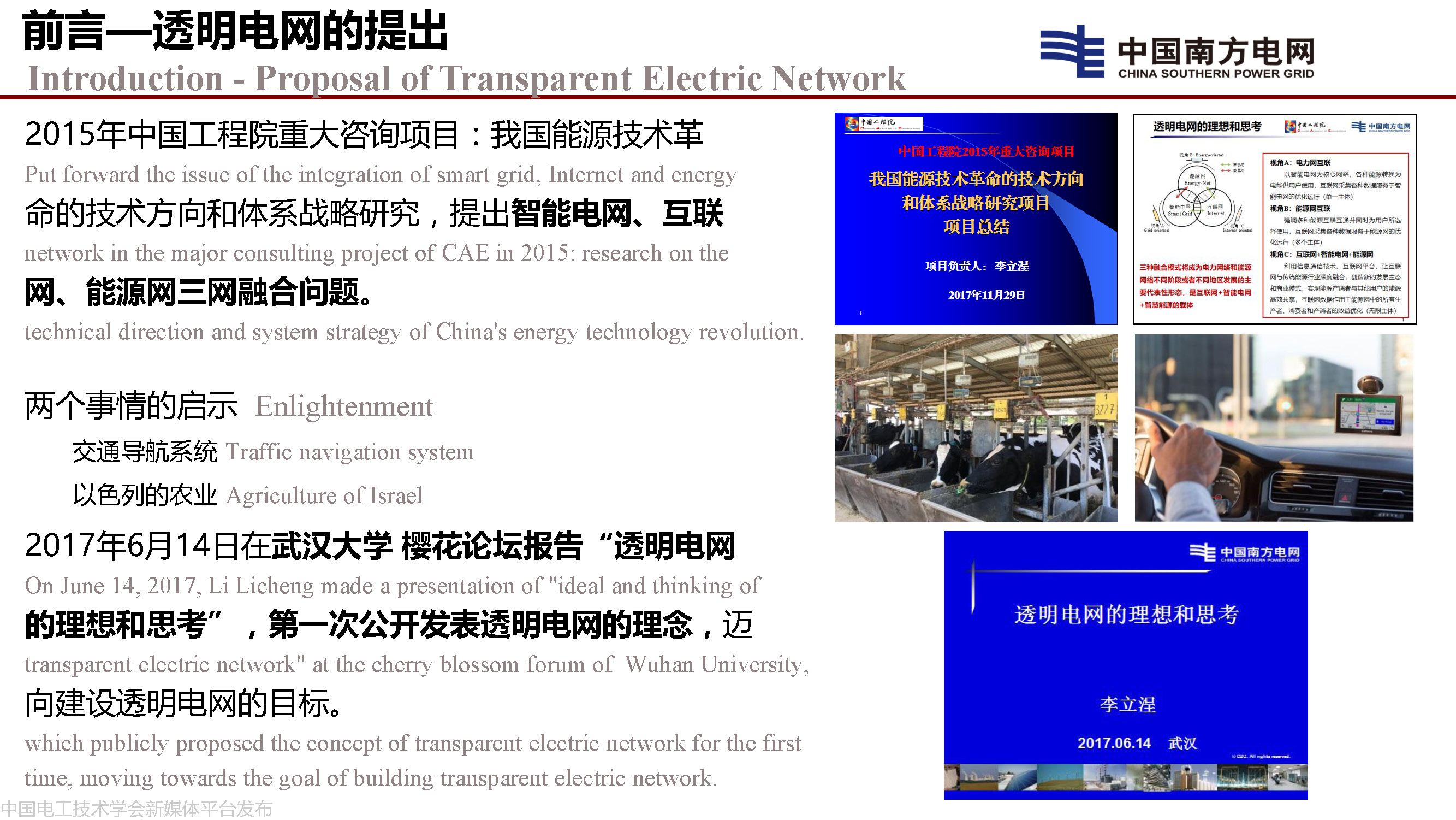 中國工程院院士李立浧:透明電網的理論和實踐
