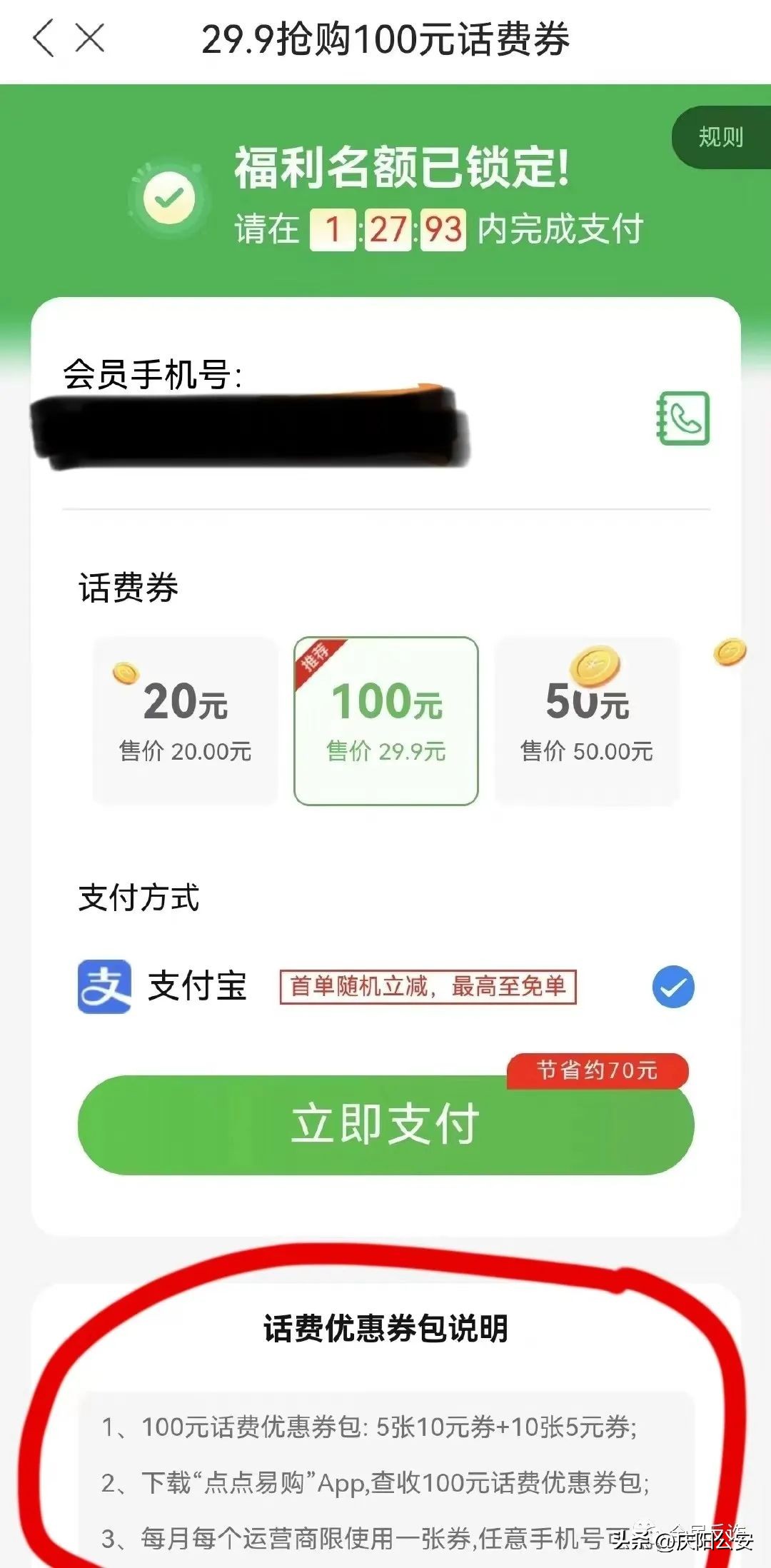 充29.9得100元话费？假的！所涉App未在手机应用市场上架