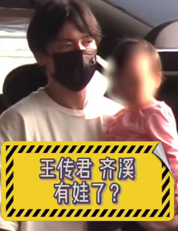 王傳君齊溪隱婚？兩人帶娃現身機場，女方離過婚孩子父親成謎