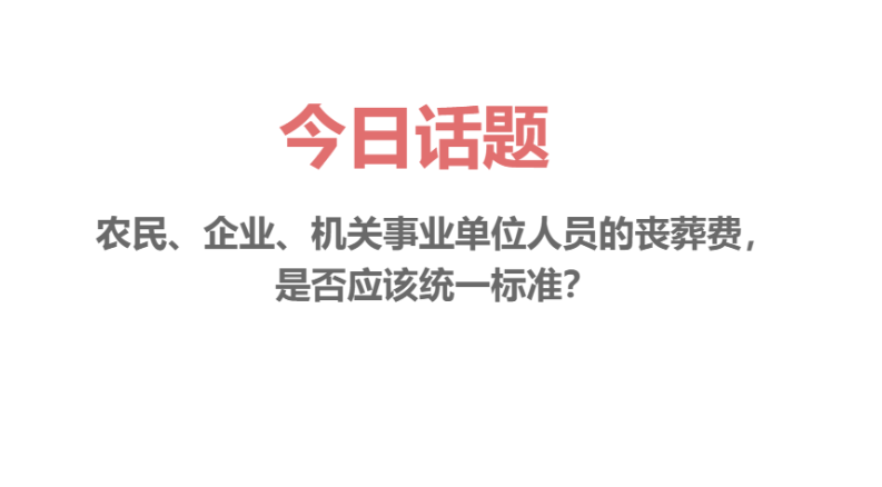 农民去世有丧葬费吗？能领多少钱，怎么领，与企事业单位差多少？