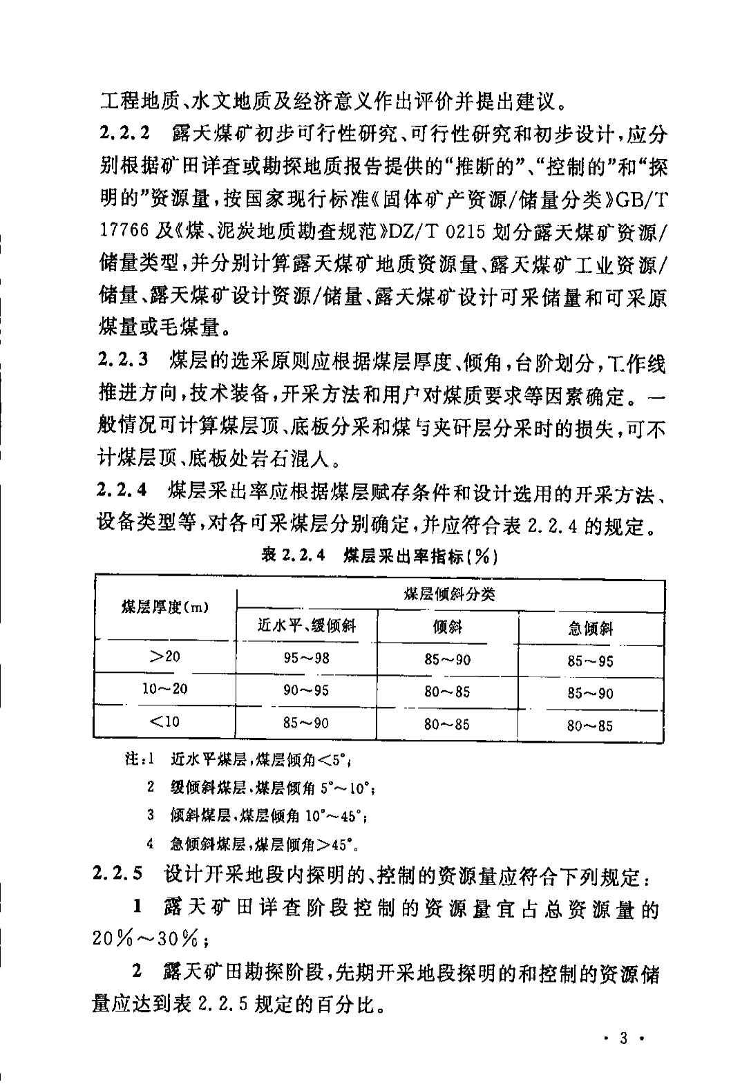 《煤炭工业露天矿设计规范》GB 50197-2015