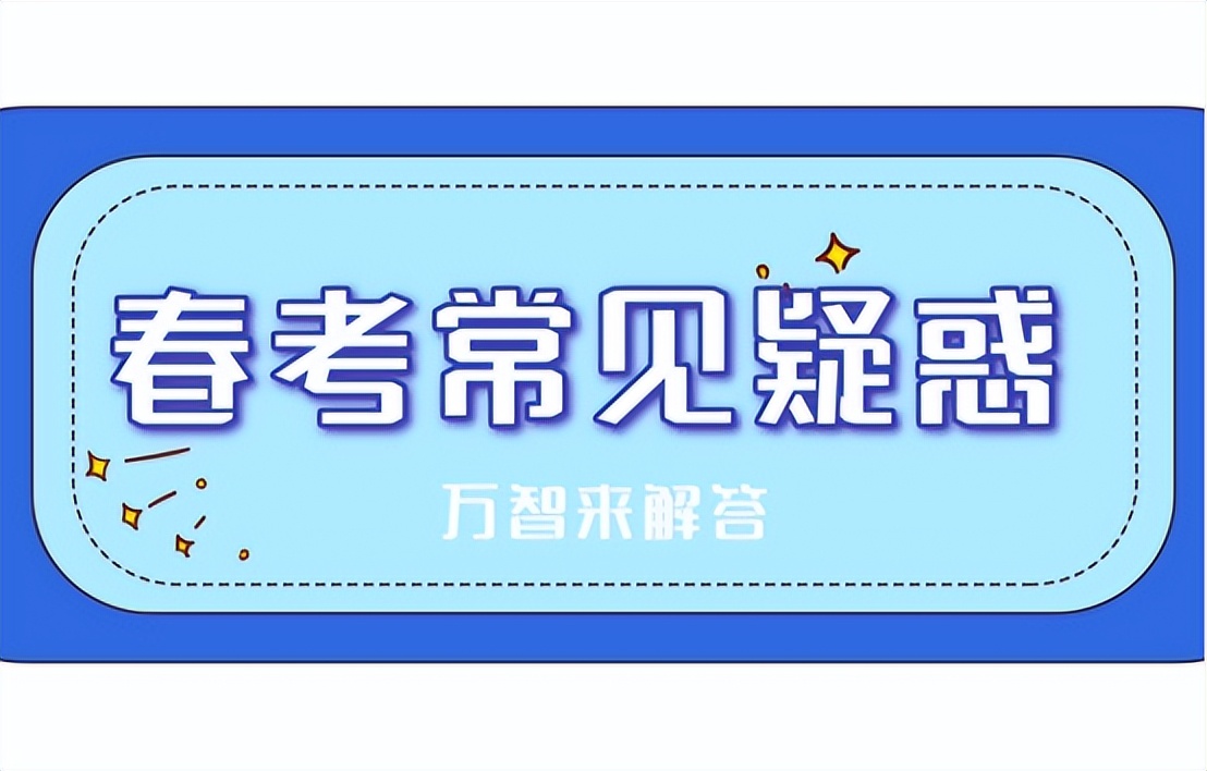 清清楚楚聊聊春考常见疑惑