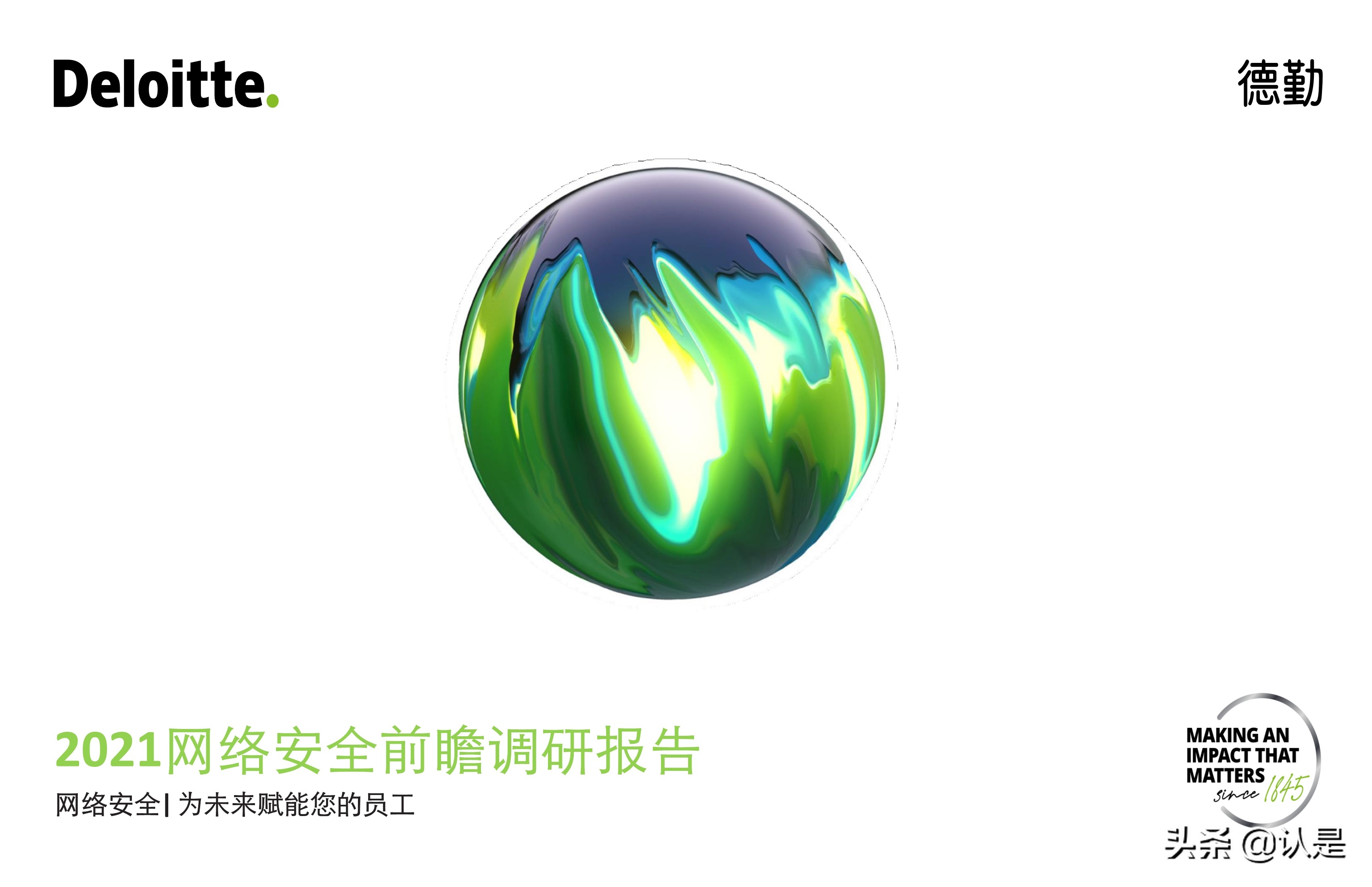 德勤2021網絡安全前瞻調研報告：網絡安全，為未來賦能您的員工
