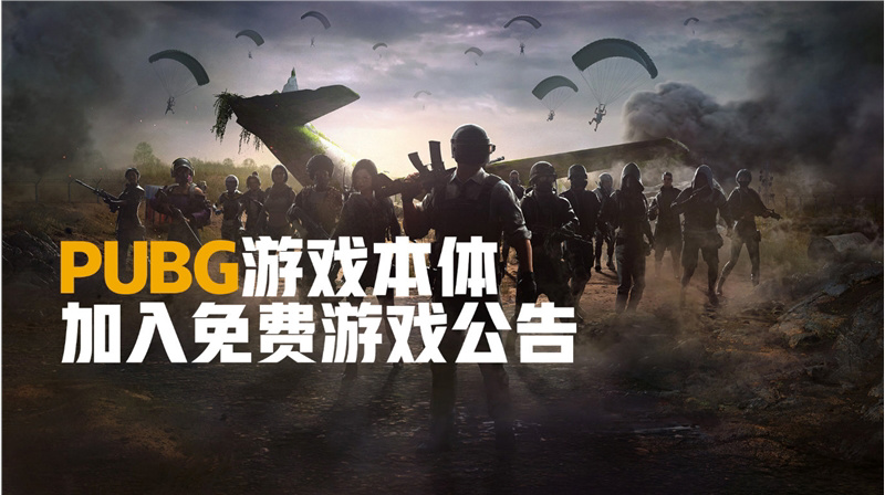 “吃鸡”鼻祖《绝地求生 PUBG》今日正式变为免费游戏