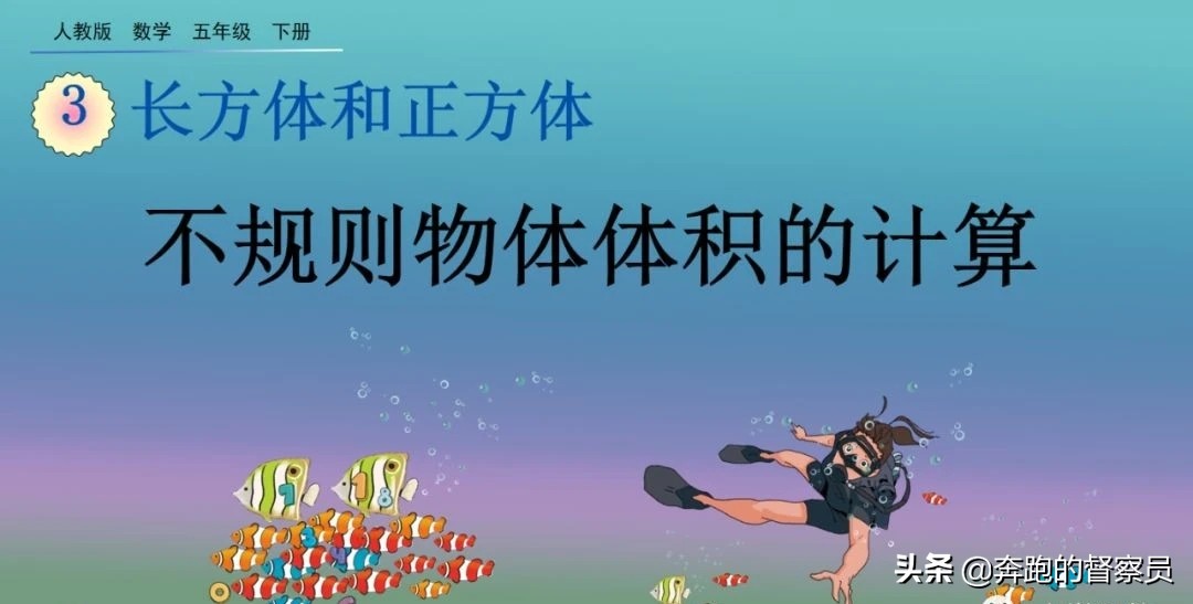 五年级数学 第3单元不规则物体体积的计算精讲 转化法全面解析 天天看点