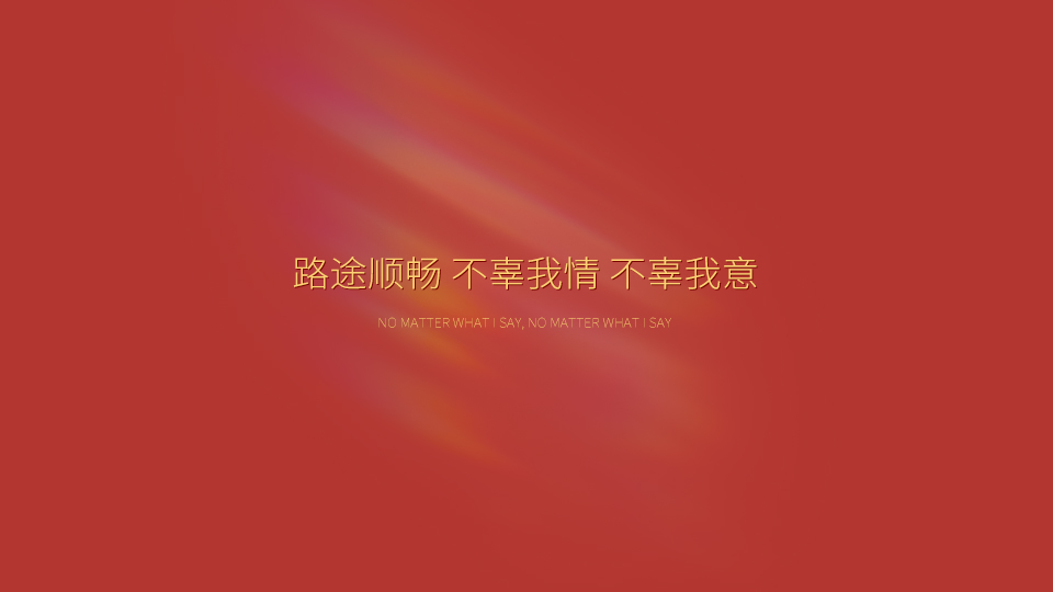 新年语录 | 新年胜旧年 过往皆序章