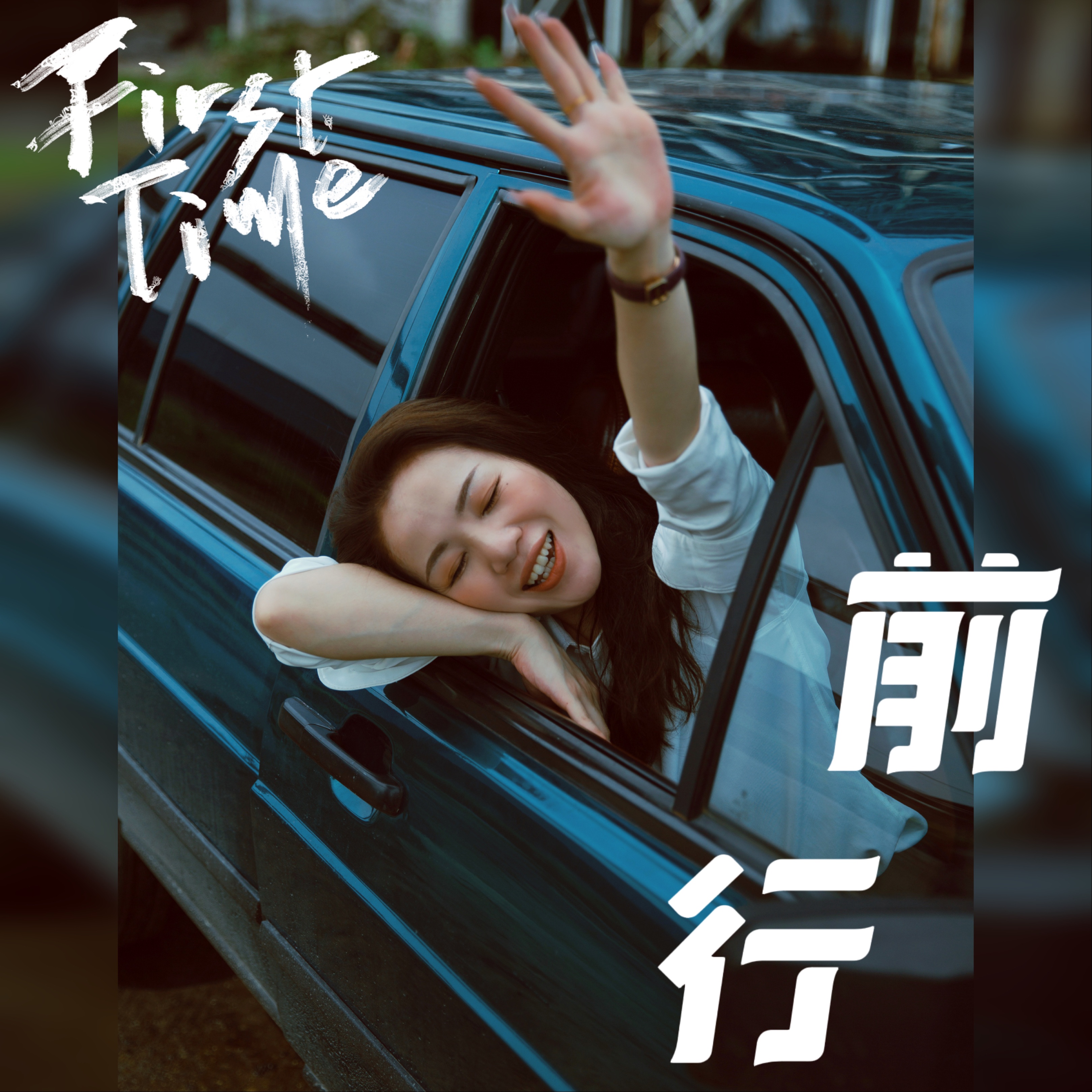 蒋潞妍发布新歌《前行》，用音乐致敬人生旅程