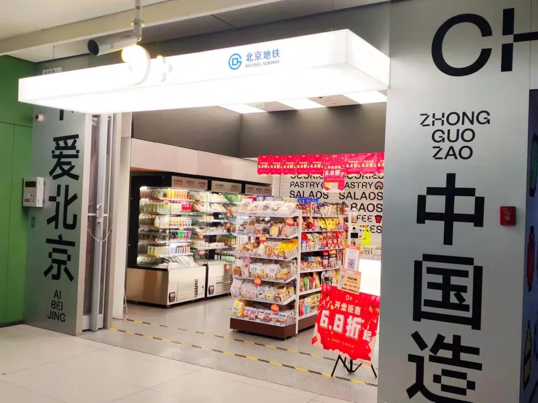 北京地铁猛开130家便利店,面积不大门槛不低，不少品牌被挡在门外