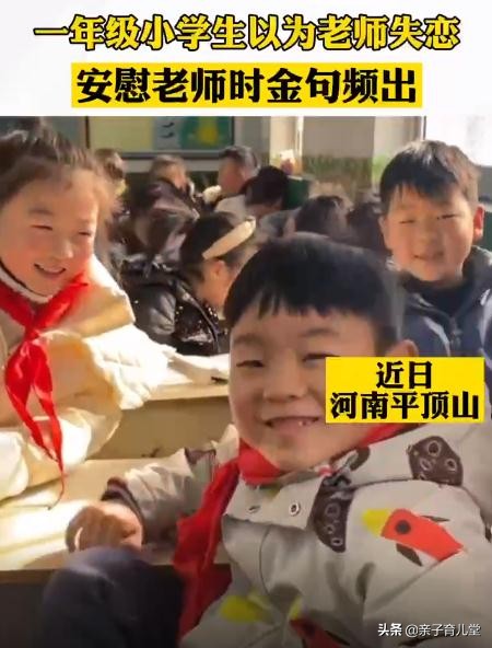 误以为老师失恋，小学生安慰式传授恋爱道理，金句频出感动网友