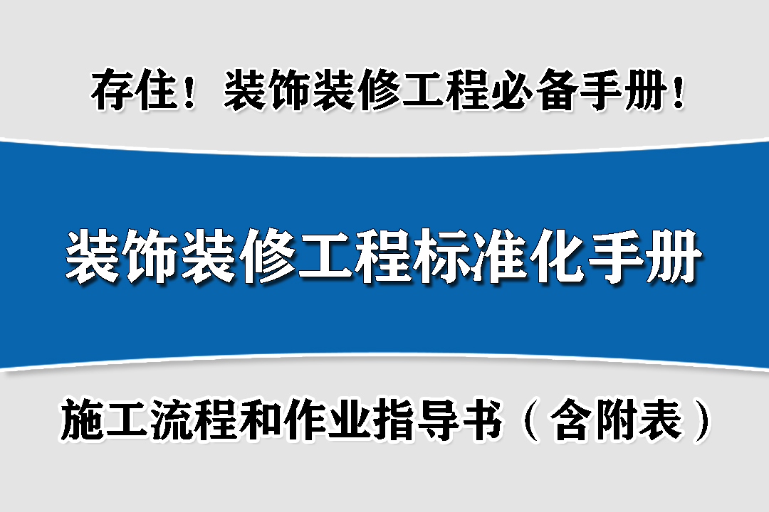 室内装饰装修规范指南（实用版）