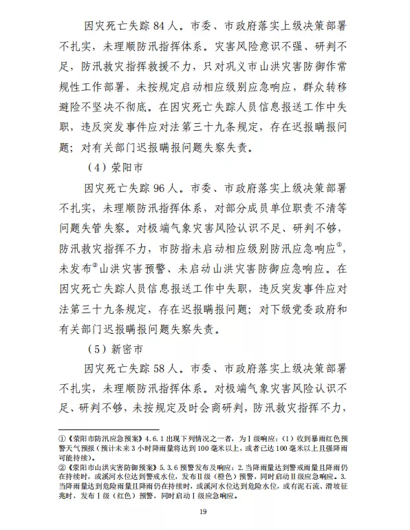 郑州“7·20”特大暴雨灾害调查报告(全文)