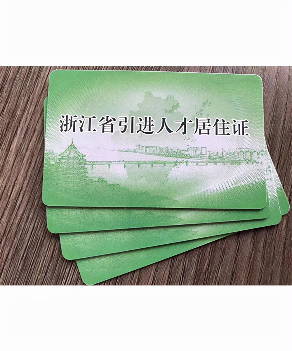 杭州人才居住证都有哪些功能？如何办理？